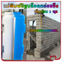 ราคา Single blasting CLC แม่พิมพ์อิฐบล็อคหล่อแข็ง แม่พิมพ์อิฐบล็อคประสาน แม่พิมพ์อิฐบล็อค อิฐซีเมนต์ อิฐโซ่ อิฐกลวง อิฐตัด อิฐแม่พิมพ์พลาสติก บ้าน อาคาร ปูนโมเดลคอนกรีต 200x200x400มม (22774555593)