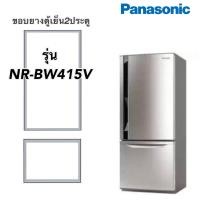 ราคา ขอบยางตู้เย็น2ประตู Panasonic รุ่นNR BW415V (12203099716)