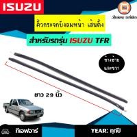 ราคา Isuzu คิ้วกระจกบังลมหน้า เส้นตั้ง TFR 1 คู่ (604160813)