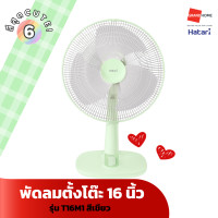 ราคา พัดลม ตั้งโต๊ะ HATARI รุ่น T16M1 T16M5 16 นิ้ว สีฟ้า ขาว ชมพู เขียว พัดลม ตั้งพื้น ปรับระดับ รีโมท HATARI รุ่น HT S16R2 16 นิ้ว สีขาว ดำ GRANDHOMEMART (20741901413)