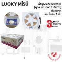 ราคา พัดลมระบายอากาศ 8นิ้ว Lucky Misu ติดกระจก ดูดลมเข้า ออก 2 ทิศทาง รุ่น V 20TZ8 (16281613390)