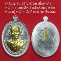 ราคา เหรียญ รุ่นเจริญพร หลวงปู่บุญมา โชติธัมโม สำนักสงฆ์วัดเขาแก้วทอง อ กบินทร์บุรี จ ปราจีนบุรี พ ศ ๒๕๖๔ (22225296468)