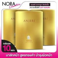 ราคา 3 กล่อง มาส์กหน้า สูตรทองคำ Anjeri Facial Mask Gold แอนเจอรี่ เฟเชียล มาส์ก โกลด์ 10 แผ่น (17179001377)