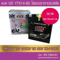 ราคา แบตเตอรี่มอเตอร์ไซค์ OD YTX14 BS 12V14A TRX350 FOURTAX TRX3500TRX400FW (20728238945)