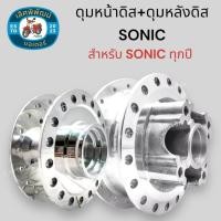 ราคา ดุมหน้า ดุมหลัง Sonic ทุุกปี Nova Tena หน้าดิส หลังดิส ดุมกลึงเงา อย่างดี งานสวย คุณภาพดี ยี่ห้อ Daiya (22016106782)