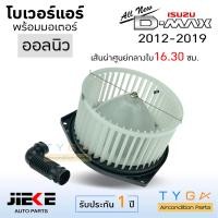 ราคา โบเวอร์แอร์ ISUZU Dmax2012 ALLNEW ยี่ห้อ JIEKE โบลเวอร์แอร์ โบว์เวอร์แอร์ พัดลมแอร์ โบเวอร์ (783096253)