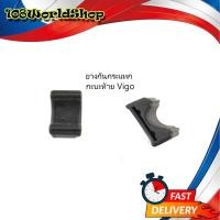 ราคา ยางกันกระแทกกระบะท้าย toyota hilux vigo โตโยต้า ไฮลักซ์ วีโก้ 2 ชิ้น ยางรองกระบะท้าย ตามรูป ของแท้ Oem เบิกห้าง ศูนย์ 2 4 ประตู มีบริการเก็บเงินปลายทาง (21994483470)