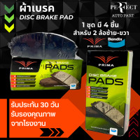 ราคา ผ้าเบรคหน้า MERCEDES BENZ C180 C200 C220 W202 93 01 PRIMA พรีม่า PDB 1295 ราคาต่อ 1 กล่อง มี 4 ชิ้น สำหรับ 2 ล้อ ซ้าย ขวา ราคาส่ง ถูกที่สุด (21587460098)