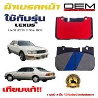 ราคา ผ้าเบรค LEXUS LS400 UCF20 ผ้าดิสเบรคหน้า เล็กซัส แอลเอส 400 OEM Gold เกรดอย่างดี 745 (21349408238)