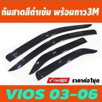 ราคา คิ้วกันสาด คิ้วประตู กันสาด กันสาดประตู คิ้ว ดำทึบ งานฉีด วีออส Toyota Vios 2002 2003 2004 2005 2006 ใส่ร่วมกันได้ A (22253333506)
