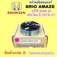 ราคา คลัชคอมแอร์ HONDA BRIO AMAZE รุ่นปรับโฉม ปี2016 20 หน้าคลัช คอมแอร์ ฮอนด้า บรีโอ้ อแมซ สายพาน 5 ร่อง (14799740084)
