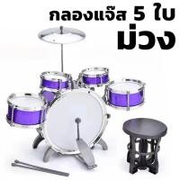 ราคา METOYS กลองชุด เซ็ต5ใบ แถมเก้าอี้ เซ็ต3 กลองเด็ก กลองแจ๊ส ของเล่นดนตรี มีของเล่น (22670109560)