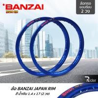 ราคา BANZAI ล้อขอบ 17 บันไซ รุ่น JAPAN RIM 1 4 ขอบ17 นิ้ว ล้อทรงขอบเรียบ แพ็คคู่ 2 วง วัสดุอลูมิเนียม ของแท้ รถจักรยานยนต์ มี 8 สี (2400380053)
