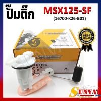 ราคา ปั๊มติ๊ก ปั๊มน้ำมันเชื้อเพลิง รุ่น MSX125 SF ปี 2016 ชุดปั๊มติ๊กเอ็มเอสเอ็กซ์125 SF ตัวใหม่ รหัส 16700 K26 B01 (21399364147)