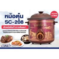 ราคา OTTO หม้อตุ๋นไฟฟ้า 6 ลิตร หม้อตุ๋นดินเผาไฟฟ้า รุ่น SC 208 (22736759484)