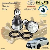 ราคา CB 3602 ลูกหมากปีกนกล่างyaris ปี 2014 2017 จำนวนต่อ 1คู่ Brand Cera รับประกัน3เดือน (21195753094)