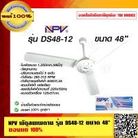 ราคา NPV พัดลมเพดาน รุ่น DS48 12 ขนาด 48 นิ้ว ของแท้ 100 (9554434202)