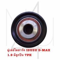 ราคา มู่เล่ย์ไดชาร์ท ISUZU D MAX 1 9 มีลูกปืน 7PK รับประกัน3เดือน (20923541113)