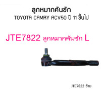 ราคา TRW ชุดช่วงล่าง Toyota CAMRY ACV50 12 17 ลูกหมากล่าง ลูกหมากคันชัก ลูกหมากแร็ค ลูกหมากกันโคลงหน้า หลัง ปีกนกล่าง (21572398111)