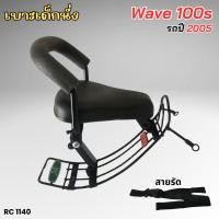 ราคา ชุดเบาะเด็กนั่งเสริม มอไซค์ Honda wave 100s 110i 125i ที่นั่งเด็ก เบาะดำ พร้อมกันลาย แถมฟรีสายรัด พร้อมน๊อตติดตั้ง ทนทานใช้ได้นาน เบาะอย่างหนา เกรดดี (22536504743)