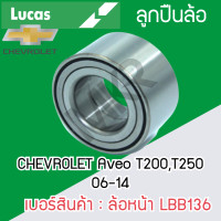 ราคา LUCAS ลูกปืนล้อหน้า ล้อหลัง CHEVROLET Aveo T200T250 06 14 รับประกัน 1 ปี (20691847287)