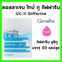 ราคา คอลลาเจน กิฟฟารีน ไทพ์ ทู ยูซี ทู คอลลาเจน กระดูก ข้อเสื่อม ปวดหลัง ปวดตามข้อ ปวดเมื่อย UC II GIFFARINE (20610127089)