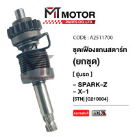 ราคา ชุดเฟืองแกนสตาร์ท ทั้งชุด YAMAHA SPARK Z SPARK X X1 5TN A2511700 BJN x MTMotorParts แกนเฟืองสตาร์ทSPARKZ เฟืองสตาร์ทSPARKX แกนเฟืองสตาร์ทX1 YAMAHA แกนสตาร์ทSPARKZ เฟืองแกนสตาร์ทYAMAHA X1 แกนสตาร์ทSPAR