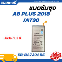 ราคา แบตเตอรี่ แท้ Samsung Galaxy A8 PLUS 2018 A730 รับประกัน 1 ปี SAM A8PLUS (21569492217)