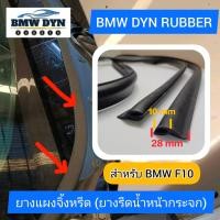 ราคา ยางแผงจิ้งหรีด 28 มิล ยาว 2 เมตร ยางหน้ากระจกล่าง สำหรับ bmw f10 f11 f02 โดยเฉพาะ ใช้กับ series3 series5 series7 ยางรีดน้ำหน้ากระจก ยางขอบกระจกล่าง คูณภาพดี เกรดA ราคาถูก (22016957258)