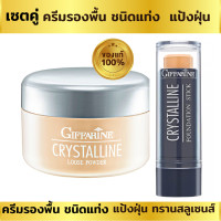 ราคา รองพื้นชนิดแท่ง แป้งฝุ่น รองพื้นปกปิด บางเบา เมคอัพ Giffarine Crystaline Make up Foundation Stick แบบเดี๋ยว หรือ เซทคู่ เลือกได้ ค่ะ (19892457701)