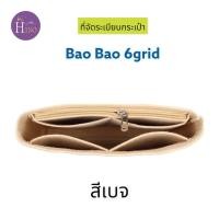 ราคา ที่จัดระเบียบกระเป๋า BaoBao Issey Miyake 6 6 10 10 กระเป๋าจัดระเบียบ จัดระเบียบ ดันทรงกระเป๋า พร้อมส่งจากไทย (16450576495)
