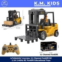 ราคา K M KIDS รถโฟล์คลิฟท์ บังคับ รถยกของ Forklift รถบังคับ ของเล่นเด็ก 11 function forklift 1 24 2 4GHz heavy lift Truck Toys (21417216738)