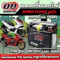 ราคา แบตเตอรี่สำหรับ Honda Pcx 150 ทุกรุ่นหัวฉีดจ่ายน้ำมัน PGM FI ฮอนด้า พีซีเอ็กซ์ 150 แบตเตอรี่แห้ง OD YTZ7 12V 7Ah (22514803621)