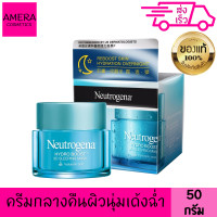 ราคา นูโทรจีน่า ไฮโดร บูสท์ ทรีดี สลีปปิ้ง มาส์ก 50 กรัม ครีมกลางคืน ผิวชุ่มชื้น ไฮยารูรอน อิ่มน้ำ นูโทรจีนา NEUTROGENA (22198975308)