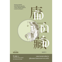 ราคา สำนักพิมพ์ มติชน หนังสือเรื่องถังซำจั๋ง จดหมายเหตุการเดินทางสู่ดินแดนตะวันตกของมหาราชวงศ์ถัง พ 3 (22870328188)