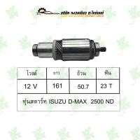 ราคา ทุ่นสตาร์ท อีซูซุ ISUZU D Max 2500 ND (17683752796)