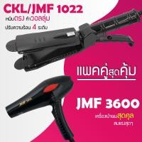 ราคา แพคคู่สุดคุ้ม เครื่องหนีบผม CKL JMF 1022 ที่หนีบผม หนีบตรง หนีบเงา ที่รีดผม ไดร์เป่าผม ที่เป่าผม เครื่องเป่าผม CKL JMF 3600 ไดร์ช่าง ไดร์ใหญ่ (7600905147)