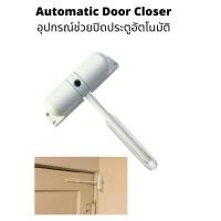 ราคา YYMALL Automatic Door Closer ตัวช่วยปิดประตูอัตโนมัติ อุปกรณ์ช่วยปิดประตูอัตโนมัติ สปริงปิดประตูอัตโนมัติ Spring Door Closer (22124172798)