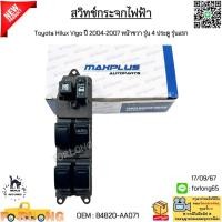 ราคา สวิทช์กระจกไฟฟ้า Toyota Hilux Vigo ปี 2004 2007 หน้าขวา รุ่น 4 ประตู รุ่นแรก งานเทียบ 84820 AA071 (22780813805)