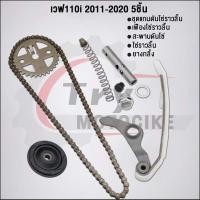 ราคา ชุด5ชิ้น KWW ชุดโซ่ราวลิ้นเวฟ110i 2009 2020 โซ่ราวลิ้น90ข้อ ชุดแกนดันโซ่ราวลิ้น ยางกลิ้ง เฟืองโซ่ราวลิ้น สะพานรองโซ่ (22091584512)