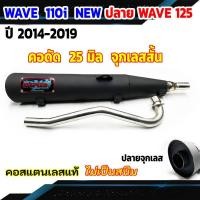 ราคา ท่อผ่า WAVE 110i NEW ปี 14 19 ปลาย WAVE 125 ปลายจุกเลส คอดัด 25 มิล (22646905664)