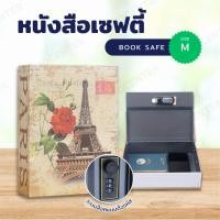 ราคา Book Safe ตู้เซฟหนังสือ หนังสือตู้เซฟ ตู้เซฟ ตู้เซพ กล่องใส่เงิน ตู้เซฟทรงหนังสือ กล่องนิรภัย หนังสือตู้เซฟใส่ของมีค่า ขนาด M L XL ลาย หอไอเฟล (21398095731)