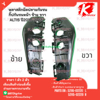 ราคา พลาสติกยึดปลายกันชน กิ๊ปกันชนหน้า ALTIS ปี2010 2012 52116 02220 ซ้าย 52115 02220 ขวา มีสินค้าพร้อมส่ง แบรนด์K OK (22336788816)
