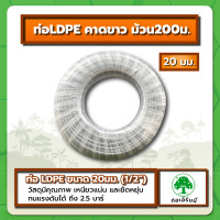 ราคา ท่อ LDPE คาดขาว ม้วน200ม เอิร์นนี่ (22647621541)