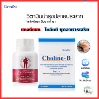 ราคา วิตามินบำรุงปลายประสาท อักเสบ แก้เหน็บชา มือชา เท้าชา นิ้วล็อค ตะคริว แคลเซียม วิตามินบีรวม โคลีนบี อาหารเสริมกิฟฟารีน (21018747145)