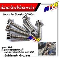 ราคา น็อตจับโช้คหน้า โซนิค แดช เลสแท้100 1ชุด 6ตัว น็อตเบอร์12 หัวเฟือง น็อตชุด น็อตยึดโช้คโซนิค น็อตยึดโช้ค น็อตโช้ค (21344028841)