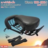 ราคา เบาะนั่งเด็กมอเตอร์ไซค์ ติดรถ Honda Wave 100 110S ปี 2005 เบาะนั่งเสริมแข็งแรง พับเก็บได้ พร้อมสายรัดเอว 2 IN 1 เป็น กันลายไปในตัว จัดส่งได้ทันที (21587487071)