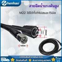 ราคา สายฉีดนํ้าแรงดันสูง M22 ยาว 8 เมตร สายปั๊มอัดฉีด สายเครื่องฉีดน้ำแรงดันสูง สายแรงดัน เกรดเอ ล้างรถ ล้างแอร์ สามารถใช้กับเครื่องฉีดได้หลากหลายยี่ห้อ (22923742749)