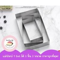 ราคา Baekaryroom ริงเค้ก ริงเหลี่ยม พิมพ์มูสเค้ก เค้กริง พิมพ์วงแหวนเค้ก มูสริง พิมพ์เหลี่ยม มูสเค้ก ชีสเค้ก แบบไม่มีก้น สแตนเลส 3ชิ้น (20638188451)