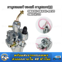 ราคา าร์บู สแมช รุ่นคาร์บู SMASH SMASH110 SMASH REVO SMASH110 OLD SMASH JUNIOR SMASH REVO คาร์บูเรเตอร์ (22689513209)